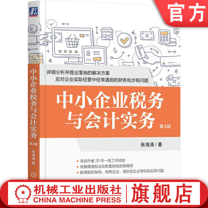 官网正版 中小企业税务与会计实务 第3版 张海涛 财务 税务 税收 会计 税务会计 财务会计 管理 增值税 所得税 高科技企业