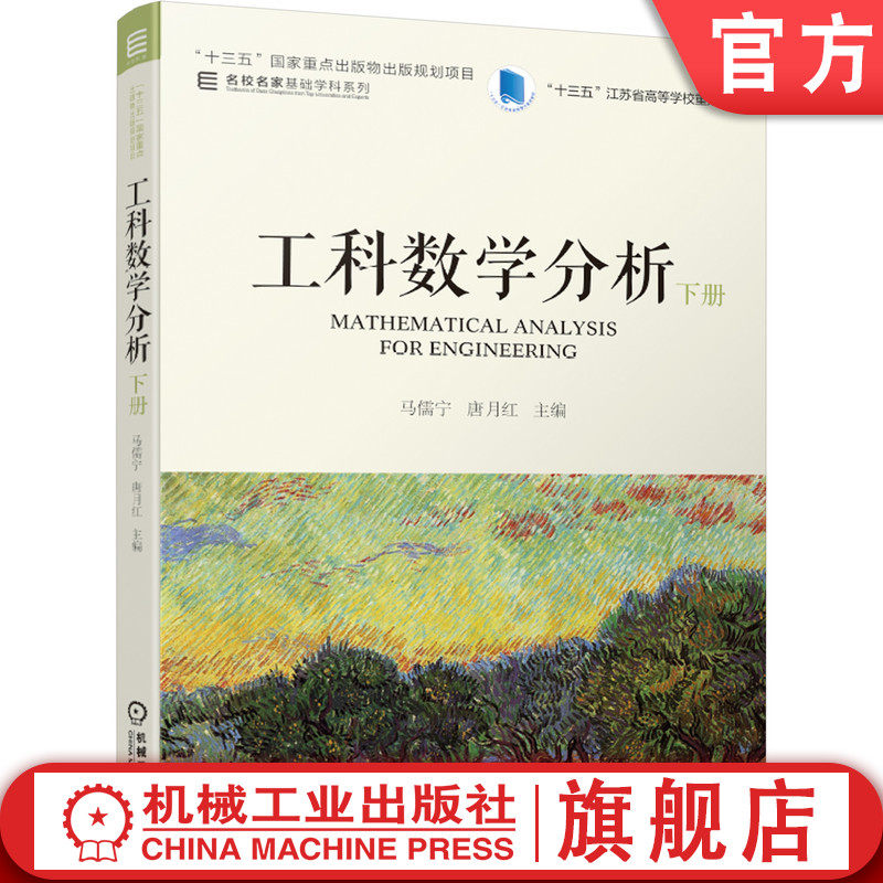 官网正版 工科数学分析 下册 马儒宁 唐月红 9787111651772 教材 机械工业出版社