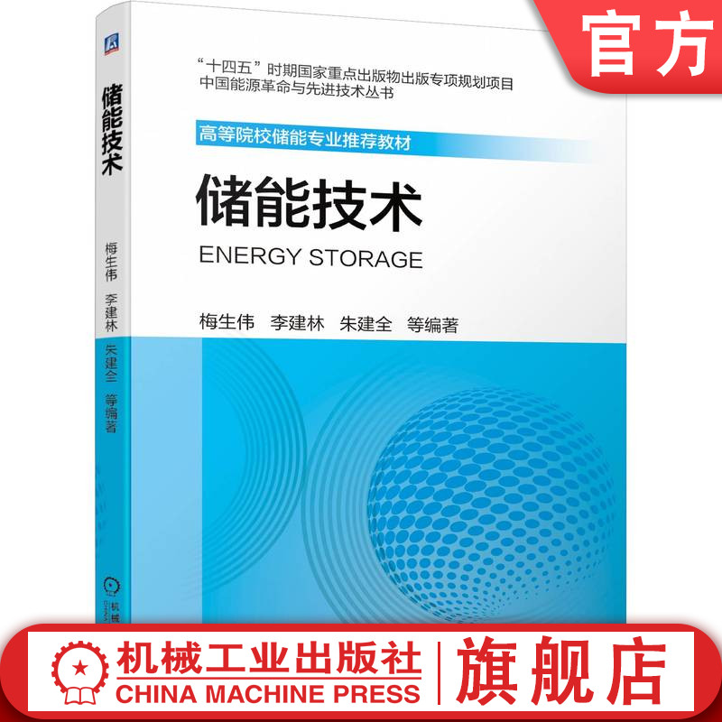 官网正版 储能技术 梅生伟 李建林 朱建全 电化学 氢 压缩空气 抽水蓄能 储热 飞轮 超导 电容器 典型应用案例 经济性分析