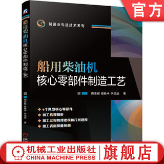 官网正版 船用柴油机核心零部件制造工艺 周宏根 田桂中 李国超 机身 活塞 连杆 凸轮轴 缸盖 滚轮 加工 物理几何建模