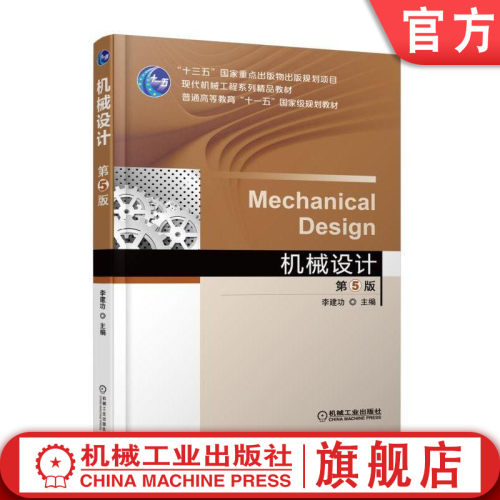 官网正版 机械设计 第5版 李建功 高等学校教材 9787111597285 机工业出版社旗舰店