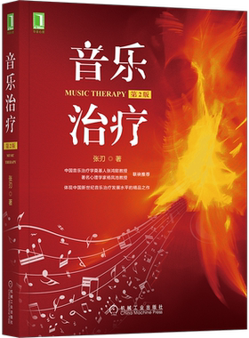 官网正版 音乐治疗 张刃 第2版 律动 胎教 聆听类技术 身心塑造 歌曲 器乐即兴演奏 中国民歌及戏曲 自制评估工具参考模板
