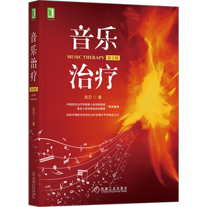 官网正版 音乐治疗 张刃 第2版 律动 胎教 聆听类技术 身心塑造 歌曲 器乐即兴演奏 中国民歌及戏曲 自制评估工具参考模板