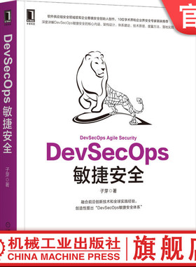 官网正版 DevSecOps敏捷安全 子芽 体系建设实施技巧 开源威胁治理 积极防御 流程管控 技术工具 设计参考 云原生应用场景