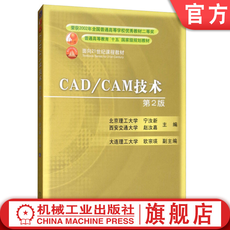 官网 CAD CAM技术 第２版 宁汝新 赵汝嘉 教材 9787111070856 机械工业出版社
