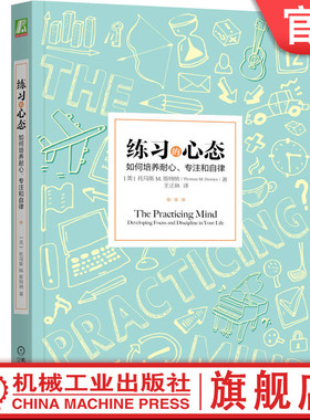 官网正版 练习的心态 如何培养耐心 专注和自律 美 托马斯 M 斯特纳 Thomas M Sterner  著 9787111553106 机械工业出版社