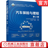 第2版 王俊喜 社 汽车保险与理赔 教材 机械工业出版 配实训工单 9787111748519 官网正版 张潇月