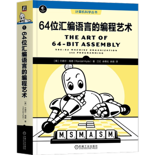官网正版 64位汇编语言的编程艺术 兰德尔 海德 计算机科学丛书 9787111741268 机械工业出版社旗舰店