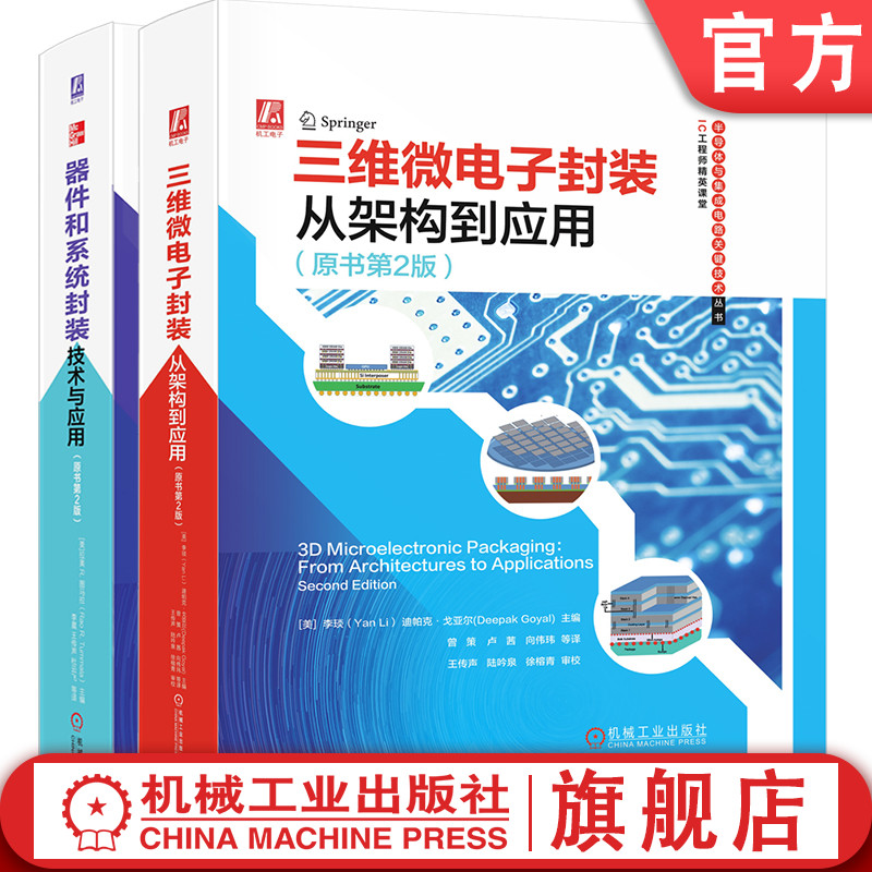 套装官网正版微电子封装工具书共2册三维微电子封装从架构到应用器件和系统封装技术与应用-封面