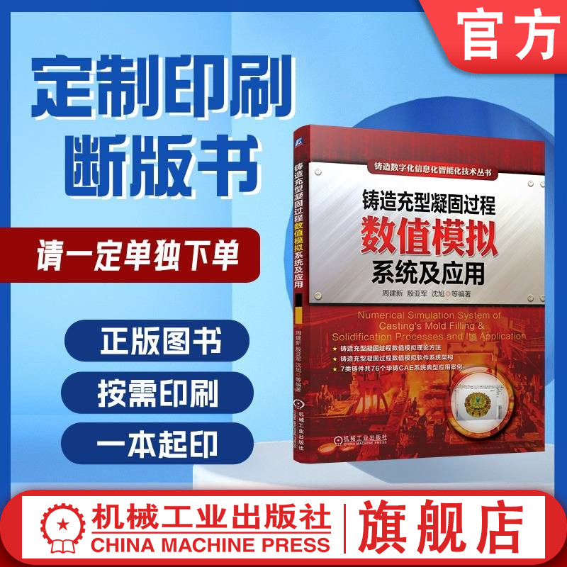 定制断版书 请单独下单 铸造充型凝固过程数值模拟系统及应用 9787111655473 机械工业出版社