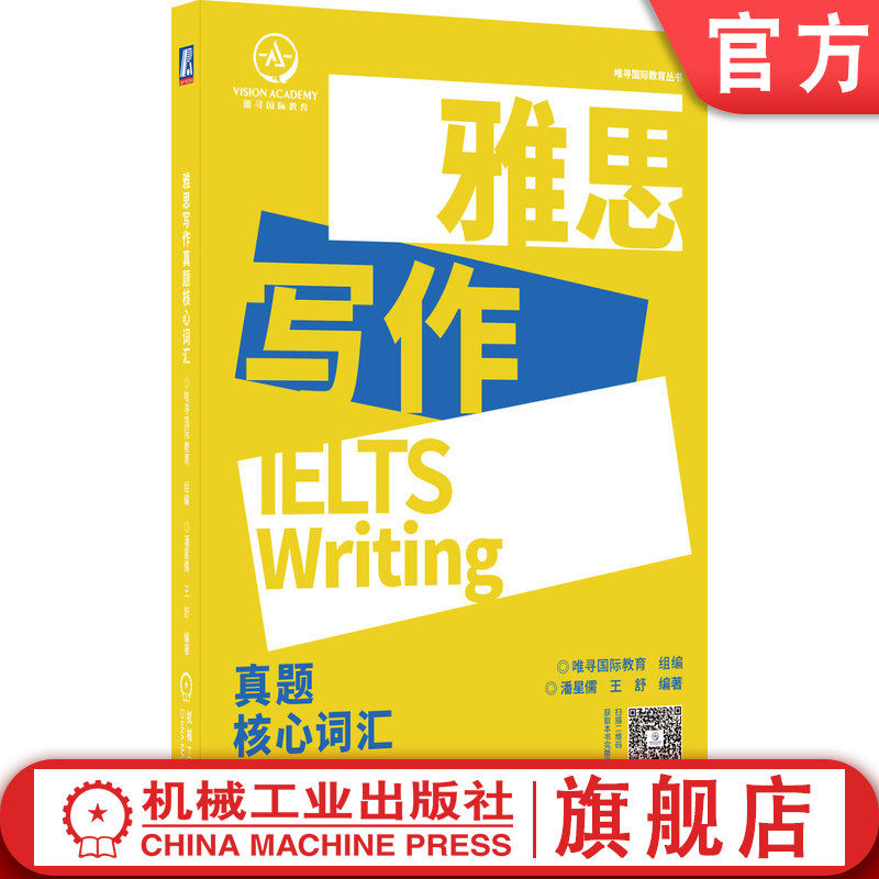 官网正版 雅思写作真题核心词汇 唯寻国际教育 潘星儒 王舒 单词 中文释义 英文解释 搭配 短语 经典例句