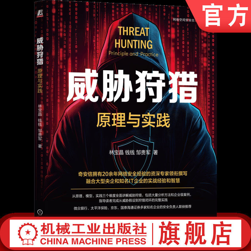 官网正版 威胁狩猎:原理与实践 林宝晶 奇安信 黑客 漏洞 漏洞挖掘 Web安全 渗透测试 红蓝攻防 域渗透 网络安全 机械工业出版社