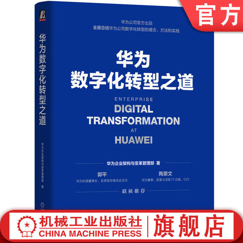 官网正版华为数字化转型之道