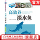 食物链 高效养淡水鱼 洄游 官网正版 鱼种放养 饲料投喂 适温类型 捕捞 占家智 农业养殖技术 栖息水层 饲养管理 趋氧