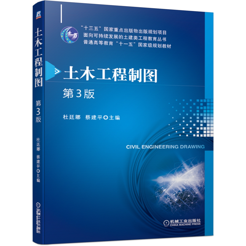 官网正版 土木工程制图 第3版 杜廷娜 十三五重点出版物出版规划项目 系列精品教材 机械工业出版社