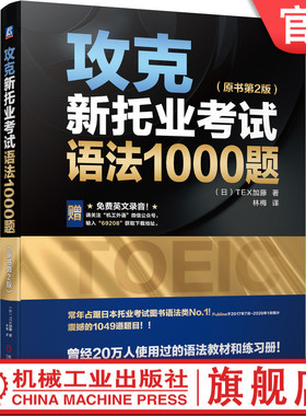 正版书籍 攻克新托业考试语法1000题 原书第2版 TOEIC Part 5 短句填空 答案 解析 模拟测试卷 附赠英文录音 机械工业出版社