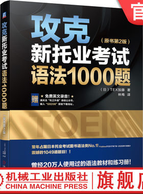 官网正版 攻克新托业考试语法1000题 原书第2版 TOEIC Part 5 短句填空 答案 解析 模拟测试卷 附赠英文录音