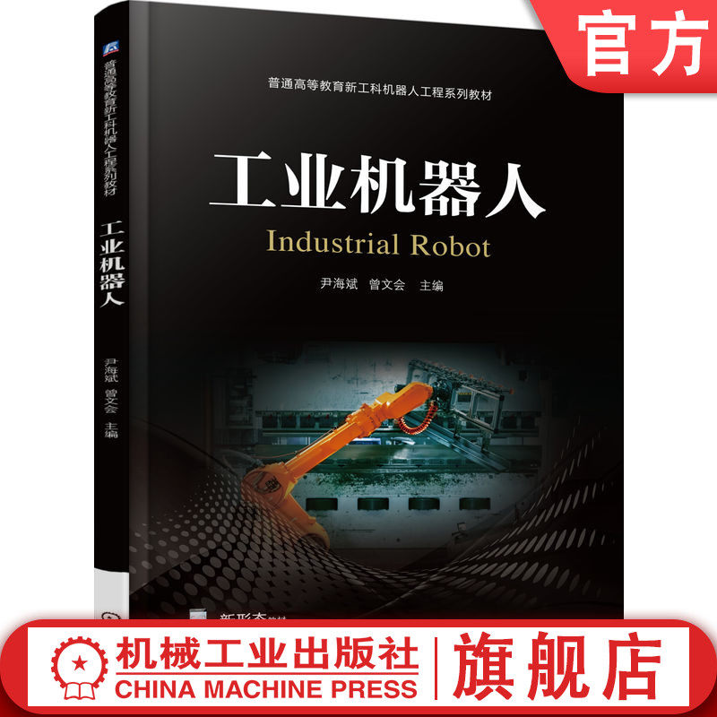 官网正版 工业机器人 尹海斌 曾文会 9787111781837 机械工业出版社 教材