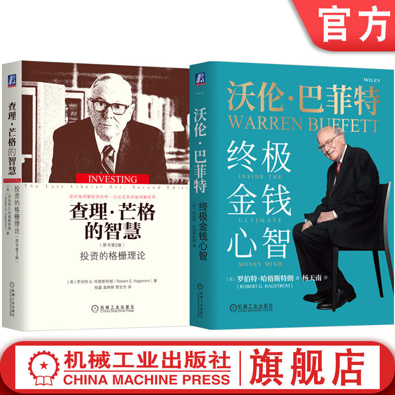 官网套装 沃伦巴菲特 终极金钱心智+查理 芒格的智慧 套装全2册 罗伯特 哈格斯特朗 杨天南译 芒格巴菲特投资思维金融投资理财教程