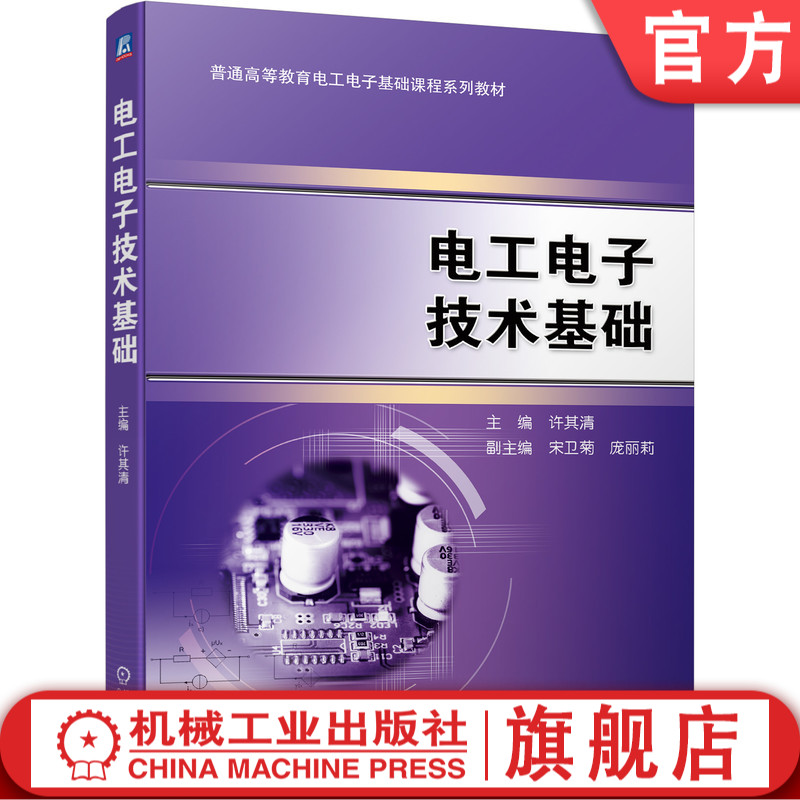 电工电子技术基础 许其清 9787111693048 普通高等教育电工电子基础课程系列教材