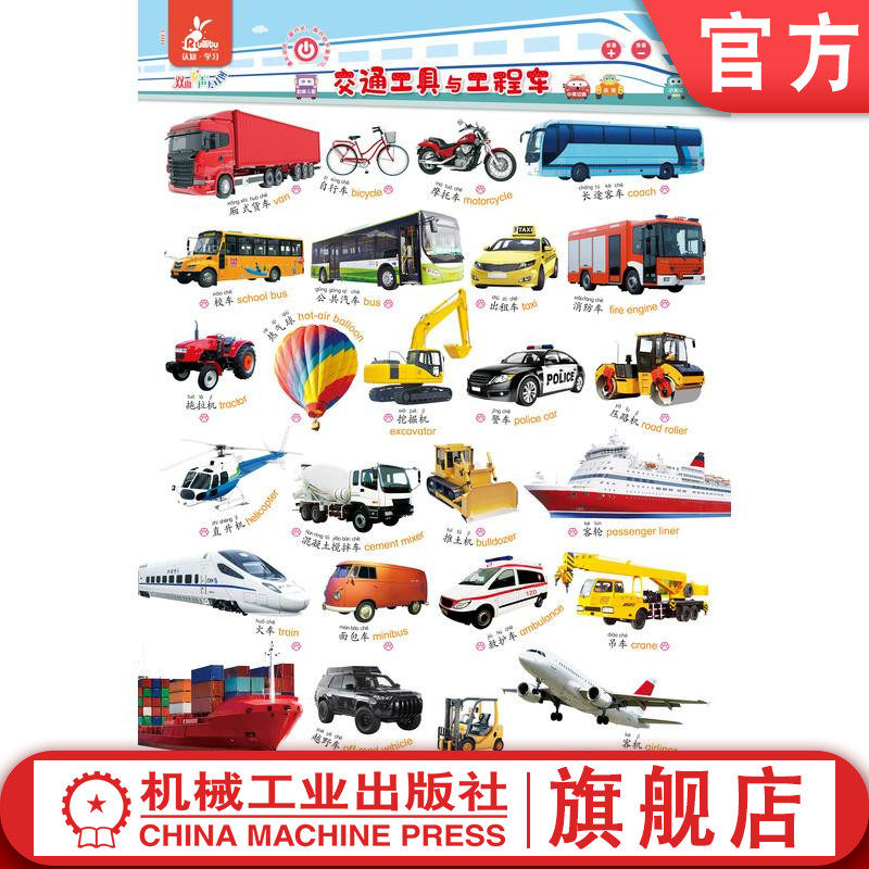 官网正版 瑞莉兔双面发声大挂图 交通工具与工程车 认识标志 海润阳光 儿童认知能力教育 幼儿早教 小儿益智