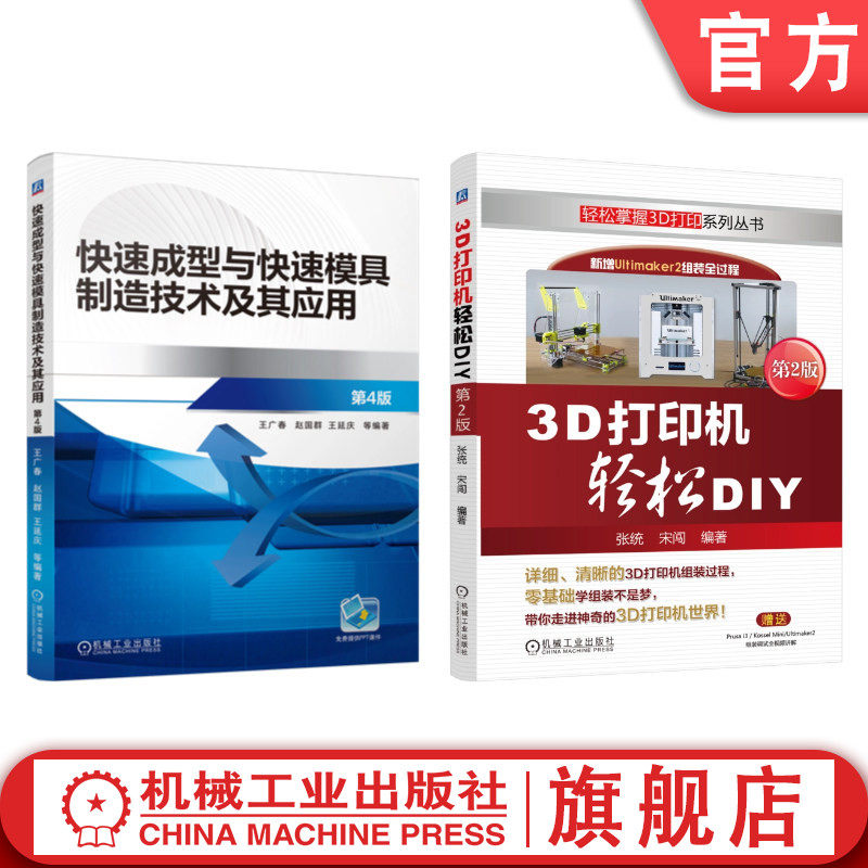 官网套装 快速成型与快速模具制造技术及其应用+3D打印机轻松DIY 第2版 共2册 机械工业出版社