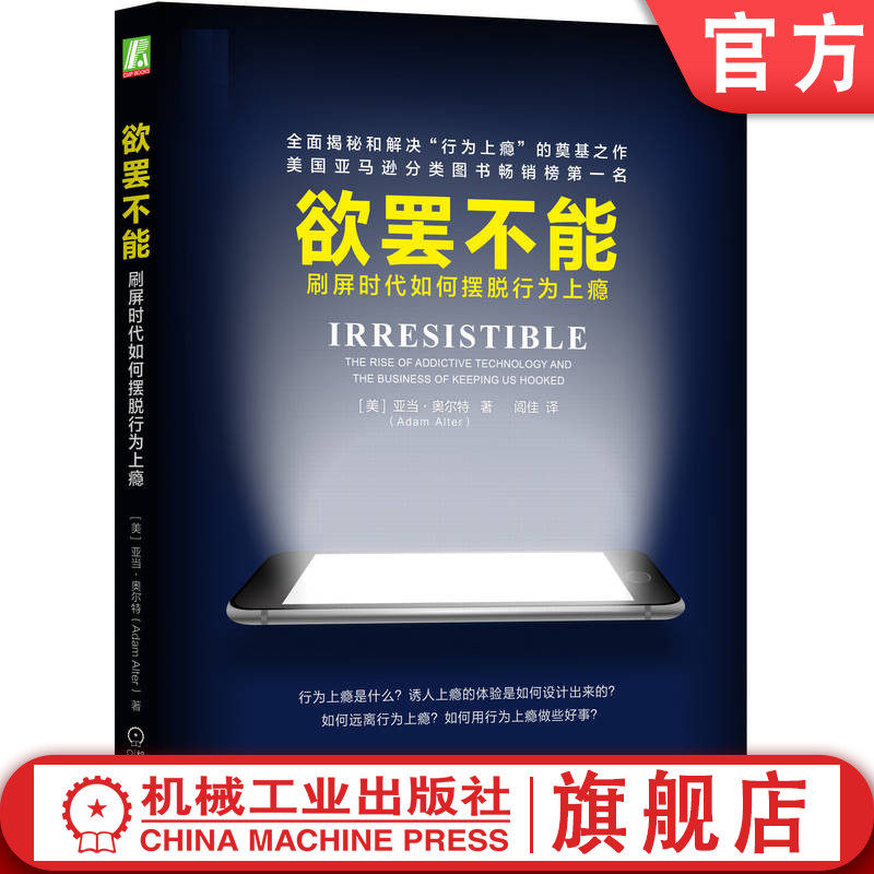 官网正版 欲罢不能 刷屏时代如何摆脱行为上瘾 亚当 奥尔特 行为成瘾 上瘾 生物学机制 体验设计 沉迷游戏 虚拟现实技术