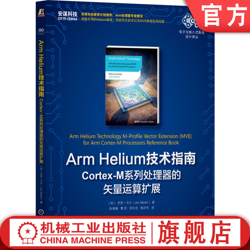 官网正版 Arm Helium技术指南 Cortex-M系列处理器的矢量运算扩展 乔恩 马什 单指令多数据 矢量处理 浮点 定点数据 饱和运算