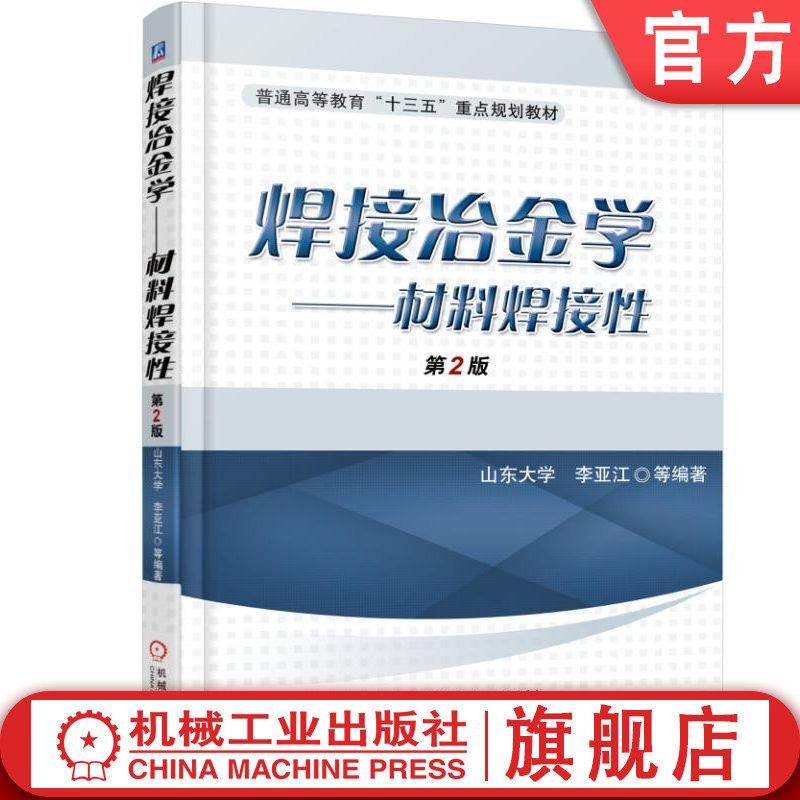 官网正版 焊接冶金学 材料焊接性 第2版 李亚江 山东大学 普通高等教育教材 9787111534921 机械工业出版社旗舰店