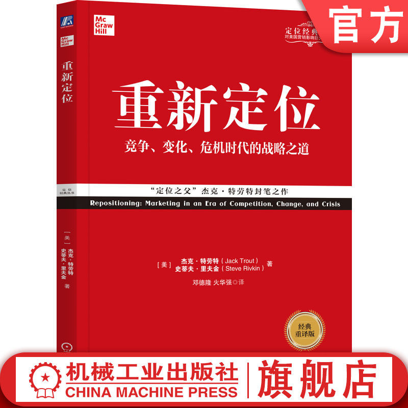 官网正版 重新定位 经典重译版 杰克 特劳特 营销 竞争 商业实战手册 传播速度 市场环境拥挤 调整变革之道 机械工业出版社旗舰店