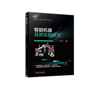 官网正版 智能机器及其实施技术 赵升吨 电气自动控制系统 伺服电动机 多介质多形式驱动传动 典型生产线 迭代学习 神经网络