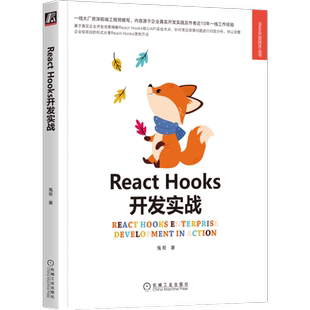 官网正版 React Hooks开发实战 杨云海 鬼哥 函数式渲染 生命周期 核心API 组件复用 环境变量配置 技术需求 HTTP封装 路由