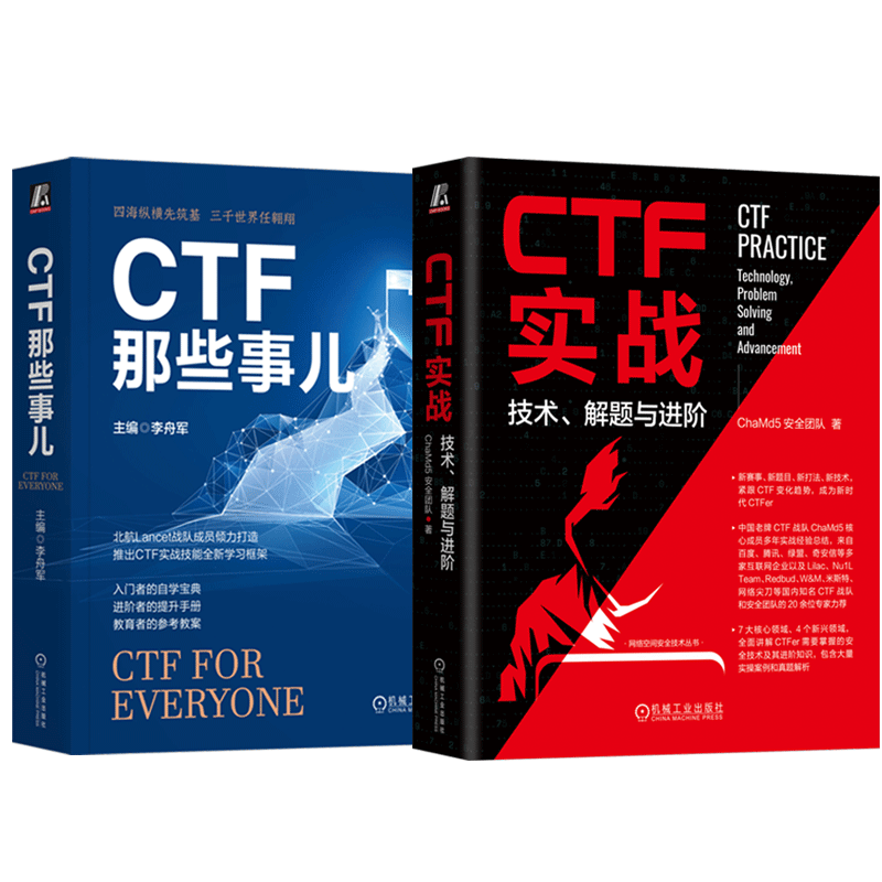 官网正版CTF实战 技术 解题与进阶 CTF那些事儿 套装全2册 CTF基础知识CTF网络安全CTF竞赛CTF实战教程书籍