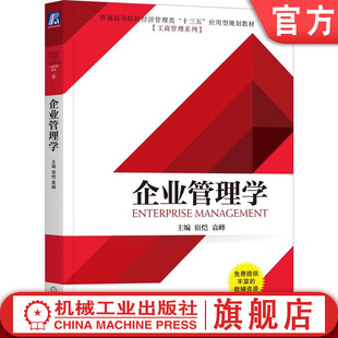 官网正版 企业管理学 宿恺 袁峰 普通高等院校教材 9787111635314 机械工业出版社旗舰店