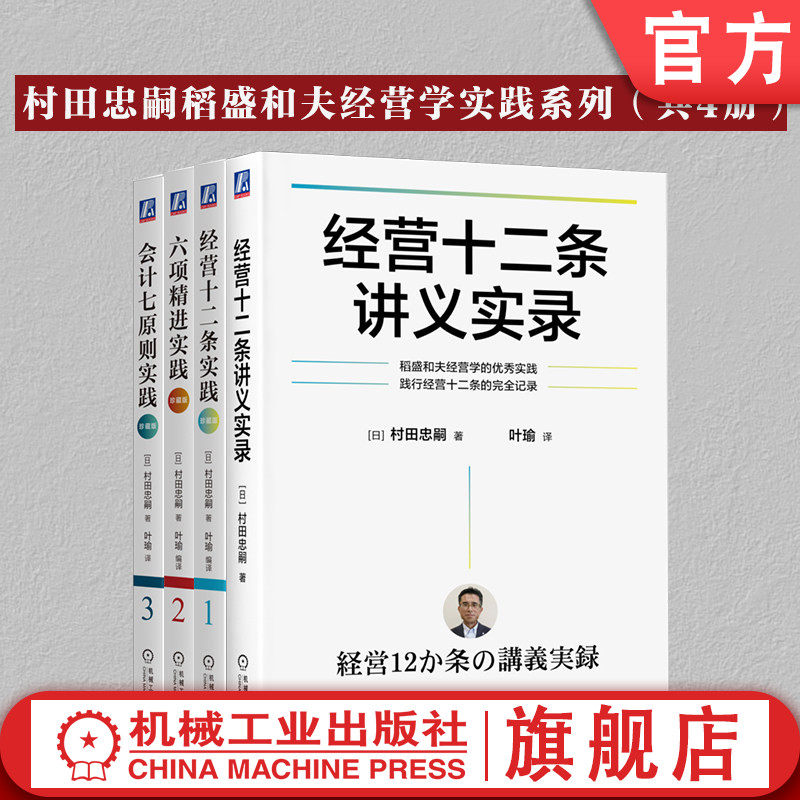 官网套装 村田忠嗣稻盛和夫经营学实践系列（共4册）经营十二条实践+六项精进实践+会计七原则实践+经营十二条讲义实录
