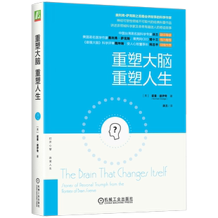 官网正版 重塑大脑 重塑人生 诺曼 道伊奇 结构 功能 神经科学 健康 可塑性 平衡感 幸福感 残余效应 适应力 自我疗愈