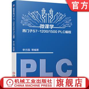 智能制造 李方园 微课学西门子S7 官网正版 工艺指令 PLC编程 1500 西门子 硬件配置 工业机器人 自动化 1200