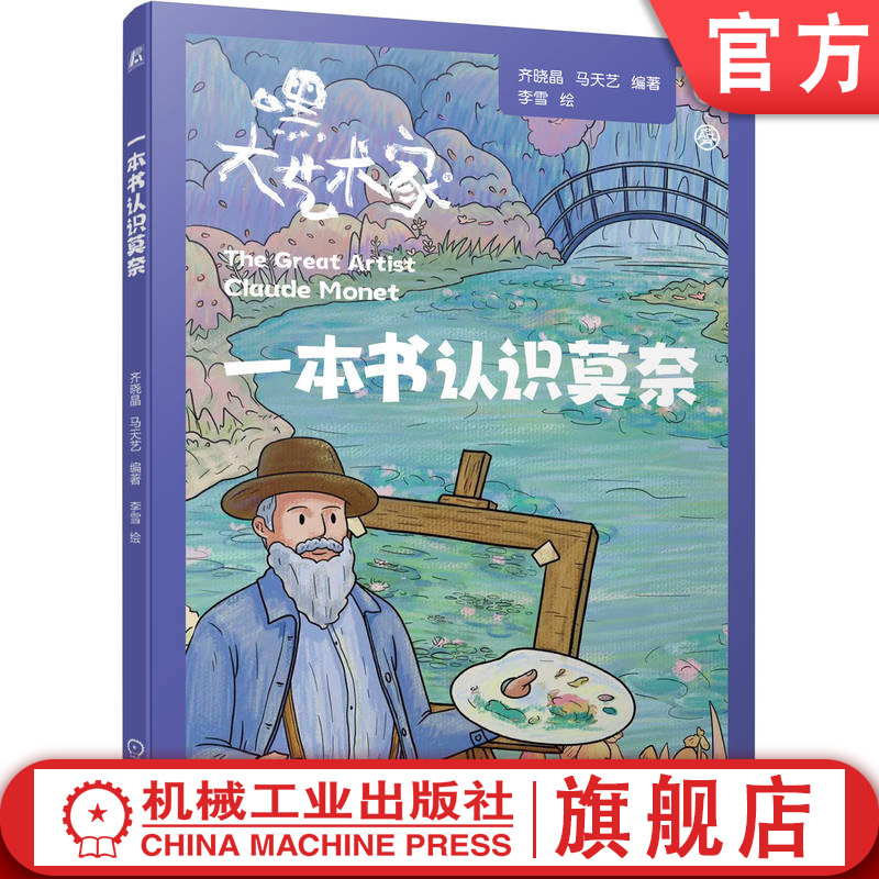官网正版 一本书认识莫奈 齐晓晶 马天艺 漫画艺术家 文艺复兴 艺术巨匠 莫奈传记 印象派艺术 睡莲系列 光影大师 艺术启蒙