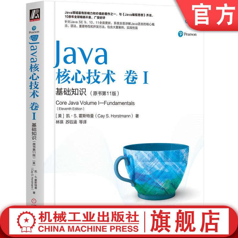 官网正版 Java核心技术卷1基础知识原书第11版凯霍斯特曼 9787111636663机械工业出版社旗舰店