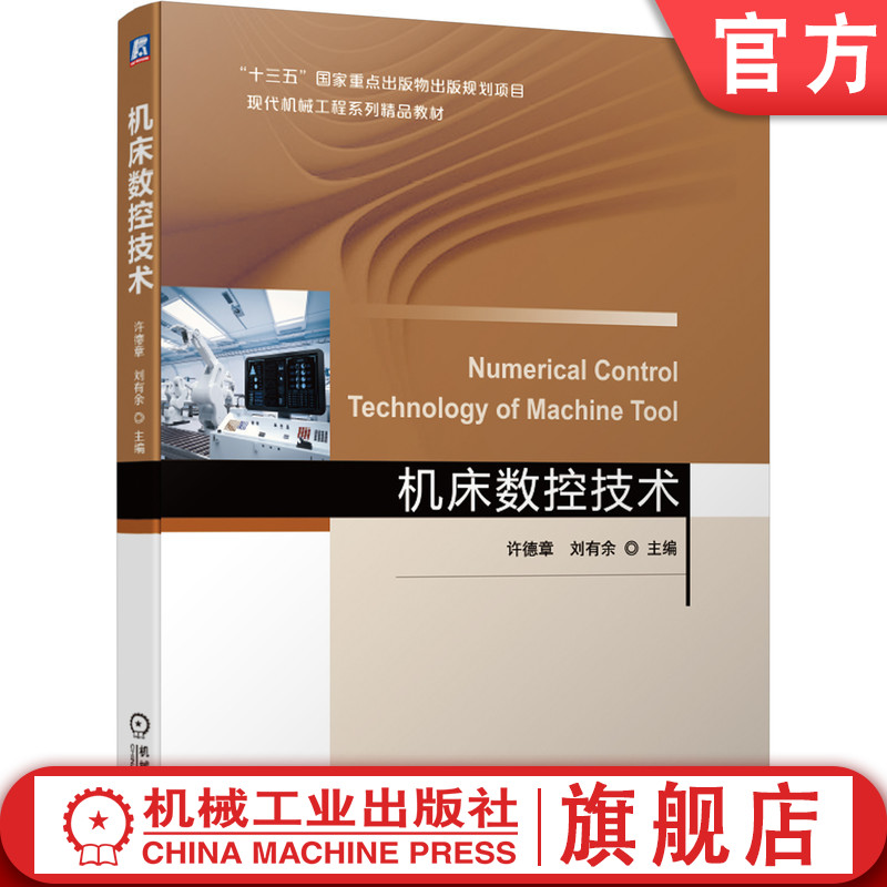 官网正版机床数控技术许德章刘有余高等学校系列精品教材 9787111667544机械工业出版社旗舰店