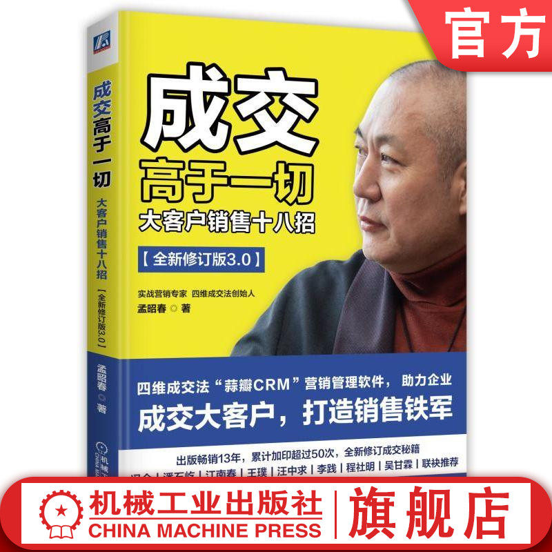官网正版 成交高于一切 孟昭春 销售目的 企业经营命脉 业绩 客户组织架构图 教育驱动 培训服务 案例 成交格言 机械工业出版社