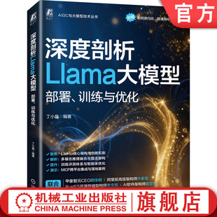 AIGC 人工智能平台 训练与优化 人工智能能力框架 人工智能 生成式 开源 大模型 深度剖析Llama大模型：部署 官网现货