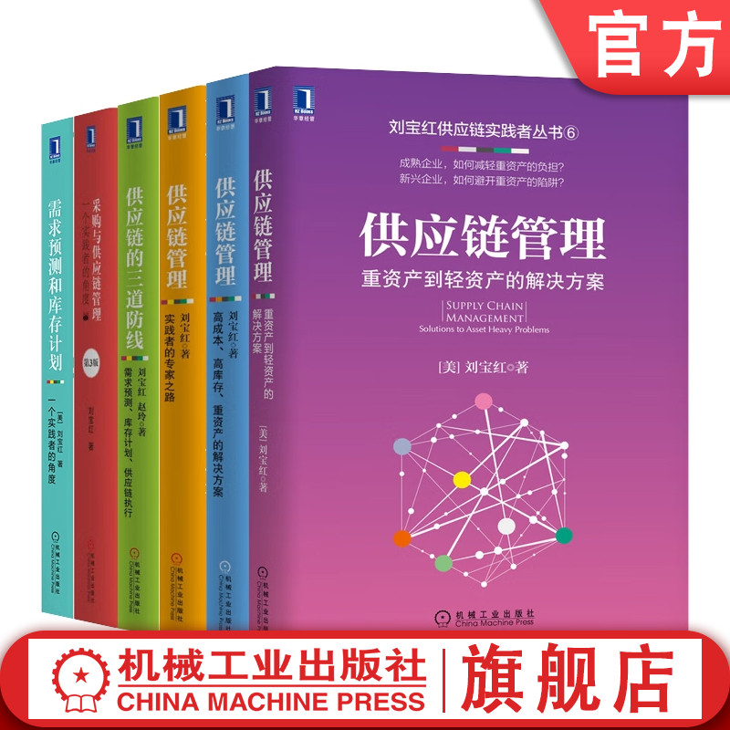 官网套装 刘宝红供应链实践者丛书 套装全6册 采购与供应链管理+高成本高库存重资产的解决方案+供应链的三道防线 采购供应链管理