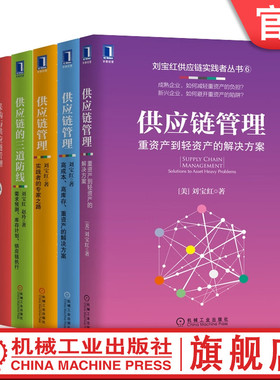 官网套装 刘宝红供应链实践者丛书 套装全6册 采购与供应链管理+高成本高库存重资产的解决方案+供应链的三道防线 采购供应链管理