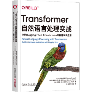 官网正版 Transformer自然语言处理实战 使用Hugging Face Transformers库构建NLP应用 路易斯 汤斯顿 训练文本分类器 架构剖析