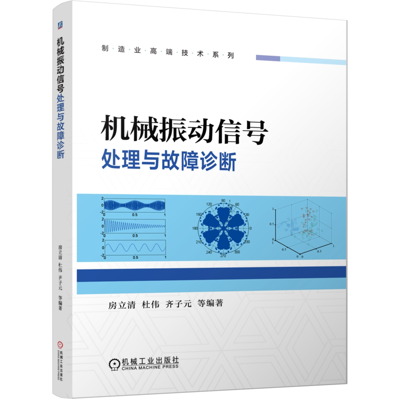 官网正版 机械振动信号处理与故障诊断 房立清 杜伟 齐子元 向量机 参数优化 武器系统 火炮自动机 特征提取 维数约简 实现方法