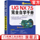 配设计 曲面建模 官网正版 工程图 产品造型 钟日铭 同步建模 NX7.5完全自学手册 典型实例 实战应用知识 工具箱 装