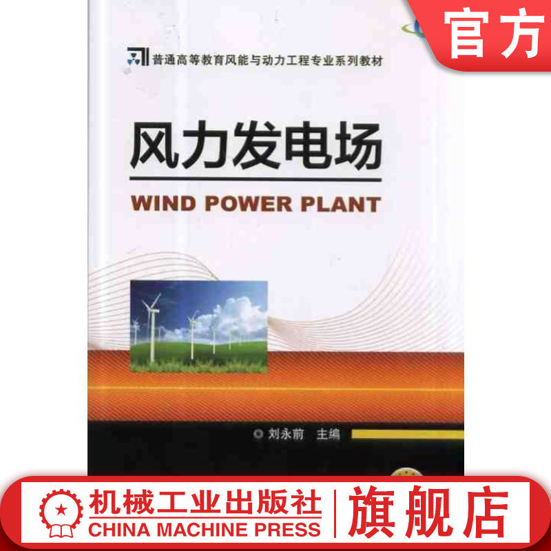 官网正版 风力发电场 刘永前 9787111439301 机械工业出版社 教材