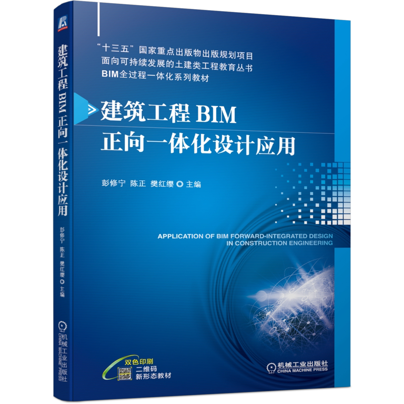 官网正版 建筑工程BIM正向一体化设计应用 彭修宁 陈正 樊红缨 十三五重点出版物规划项目 系列教材 9787111695325 机械工业出版社