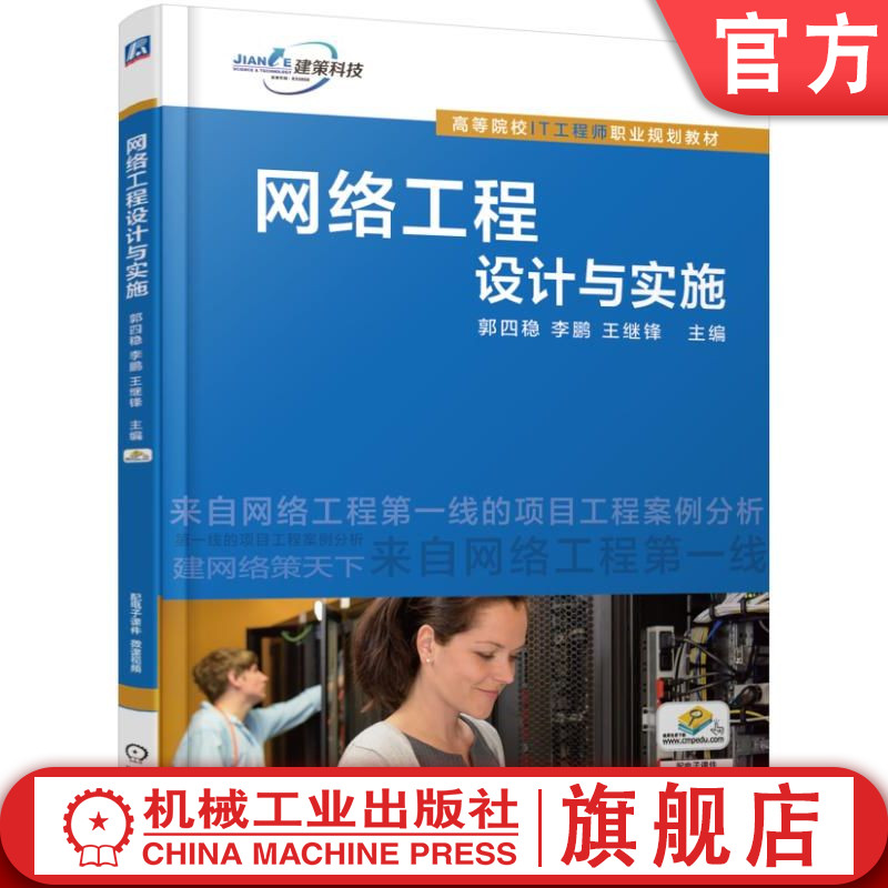 官网正版 网络工程设计与实施 郭四稳 李鹏 王继锋 高等院校教材 9787111570028 机械工业出版社旗舰店